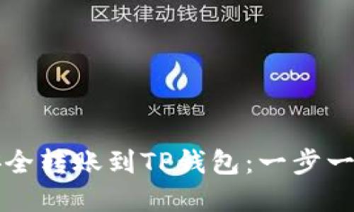 如何将资金安全转账到TP钱包:一步一步的详细指南
