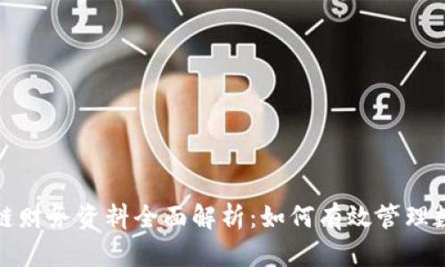 : 区块链财务资料全面解析:如何有效管理数字资产