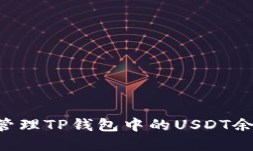 如何查询和管理TP钱包中的USDT余额:全面指南
