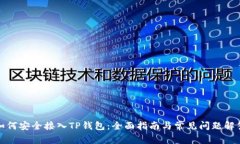 如何安全接入TP钱包：全面指南与常见