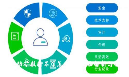 TP钱包流动矿抵押不了怎么办?全面解析与解决方案
