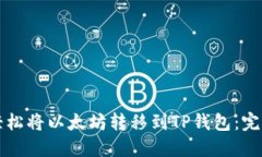 如何轻松将以太坊转移到TP钱包：完整