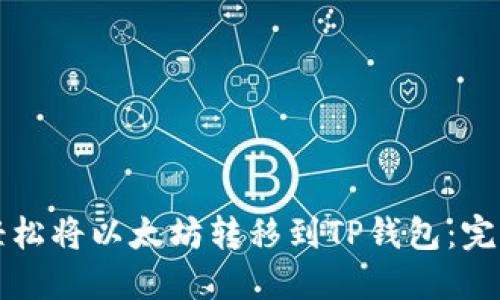如何轻松将以太坊转移到TP钱包:完整指南