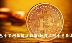 TP钱包多签问题解决指南：如何应对多