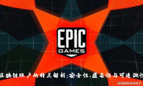 区块链账户的特点解析:安全性、匿名性与可追溯性