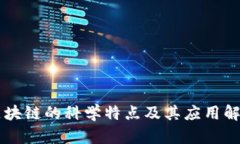 区块链的科学特点及其应用解析