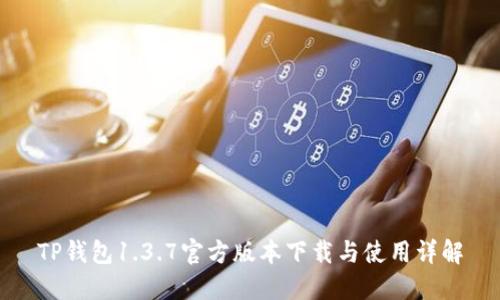 TP钱包1.3.7官方版本下载与使用详解