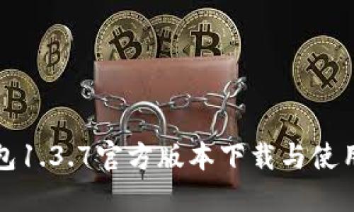 TP钱包1.3.7官方版本下载与使用详解
