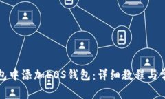 如何在TP钱包中添加EOS钱包：详细教程