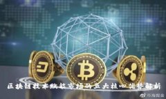 区块链技术赋能市场的五大核心优势解