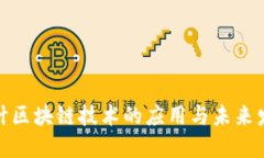会计区块链技术的应用与未来发展