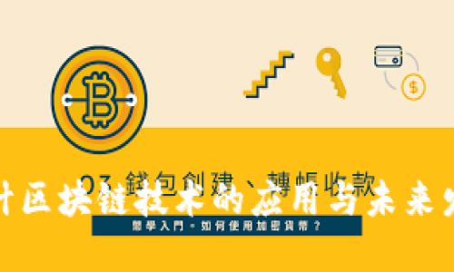 会计区块链技术的应用与未来发展