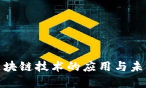 会计区块链技术的应用与未来发展