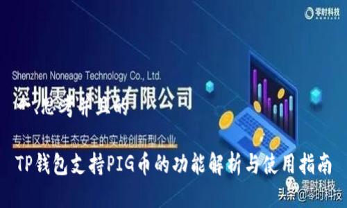 一、思考并且的
TP钱包支持PIG币的功能解析与使用指南