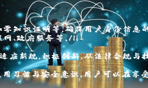   TP身份钱包安全吗？深入探讨其安全性与隐私保护 / 

 guanjianci TP身份钱包, 安全性, 隐私保护, 数字资产, blockchain /guanjianci 

引言
在当今的数字化时代，越来越多的人开始使用数字钱包来存储和管理他们的数字资产。TP身份钱包作为一种新兴的身份管理工具，因其便捷性而备受欢迎。然而，其安全性和隐私保护措施相当重要。本文将深入探讨TP身份钱包的安全性和隐私保护，并提供具体案例和分析。

什么是TP身份钱包？
TP身份钱包是一种基于区块链技术的数字身份管理工具，旨在帮助用户安全地存储和管理其身份信息和数字资产。通过去中心化的方式，用户可以更好地控制自己的数据，避免传统身份管理系统中的许多弊端。在TP身份钱包中，用户的个人信息和身份凭证是加密存储的，增强了数据的安全性。

TP身份钱包的安全性分析
针对TP身份钱包的安全性，首先需要考虑以下几个方面：
ol
  listrong数据加密/strong：TP身份钱包采用了高标准的加密算法来保护用户的数据。数据在传输和存储期间都经过加密处理，这有效防止了数据泄露和非法访问。/li
  listrong去中心化控制/strong：由于TP身份钱包基于区块链技术，用户的数据不被集中存储在单一的服务器上，从而提高了系统的抗攻击能力。/li
  listrong用户控制权/strong：用户拥有自己的私钥，这意味着用户可以完全控制自己的身份信息，无需依赖第三方服务提供商。/li
  listrong多重认证/strong：很多TP身份钱包还支持多重认证，进一步增强了安全性。例如，用户在登录时需要提供密码和手机验证码，增加了账户的安全防护。/li
/ol

隐私保护措施
隐私保护是TP身份钱包的重要功能之一。与传统身份管理方式相比，TP身份钱包提供了更多的奖励机制，例如：
ol
  listrong匿名性/strong：TP身份钱包允许用户以匿名状态进行交易，保护用户的真实身份信息不被泄露。/li
  listrong选择性披露/strong：用户可以选择共享其身份信息的部分内容，而不是披露全部信息。例如，在某些服务中，用户只需提供年龄或地区信息，而不必披露完整的身份文件。/li
  listrong智能合约/strong：借助智能合约，TP身份钱包能够自动执行预设的条款和条件，确保用户的隐私和资产安全。/li
/ol

TP身份钱包的应用场景
TP身份钱包在多个领域具有广泛的应用潜力：
ol
  listrong金融服务/strong：在传统金融服务中，用户用以抵押或借贷的身份信息常常是一个薄弱环节。而TP身份钱包的参与将提高金融交易的安全性和效率。/li
  listrong医疗保健/strong：TP身份钱包可以保护患者的健康信息，并确保只有经过授权的医疗服务提供者才可以访问这些信息。/li
  listrong社交网络/strong：TP身份钱包的引入可以使社交网络平台加强对用户隐私信息的保护，减少信息泄露的风险。/li
  listrong电子商务/strong：在电子商务中，TP身份钱包能够确保交易的安全性，降低欺诈行为的发生。/li
/ol

相关问题讨论
ol
  liTP身份钱包如何实现数据防护？/li
  liTP身份钱包是否存在潜在的安全漏洞？/li
  li用户如何合理使用TP身份钱包以提高安全性？/li
  liTP身份钱包在法律政策上的挑战有哪些？/li
  liTP身份钱包的未来发展趋势是什么？/li
/ol

问题一：TP身份钱包如何实现数据防护？
TP身份钱包实现数据防护的主要方法包括加密存储、访问控制和安全协议等措施。加密存储方面，TP身份钱包会使用强加密算法（如AES、RSA等）对用户信息进行加密，只有拥有特定私钥的用户才能解密，从根本上保护数据不被非法访问。
在访问控制方面，TP身份钱包通常会要求用户进行多重身份认证，确保只有经过验证的用户才能访问或修改其身份数据。这可能会包括输入密码、接收手机验证码、使用生物识别技术等，提升安全性。
此外，TP身份钱包还会定期进行系统安全审计，确保在技术层面没有潜在的安全漏洞。同时，钱包平台会及时更新软件和协议，以便抵御新出现的网络安全威胁。

问题二：TP身份钱包是否存在潜在的安全漏洞？
虽然TP身份钱包在安全性方面采取了多种措施，但没有哪个系统可以笃定是绝对安全的。TP身份钱包可能面临的潜在安全漏洞包括：
ol
  listrong用户错误/strong：用户如果管理不善（如私钥泄露、密码设置过于简单等），可能会导致钱包被攻击。/li
  listrong软件漏洞/strong：任何技术都可能存在编程或实施错误，导致漏洞被黑客利用。例如，智能合约中的错误可能会被黑客利用进行攻击。/li
  listrong网络攻击/strong：可能有黑客通过网络钓鱼或恶意软件攻击用户设备，从而获取用户的登录信息或私钥。/li
/ol
因此，用户在选择TP身份钱包时，除了关注其安全功能外，还应了解平台的安全历史和用户反馈，期望选择一个经过验证的、成熟的平台。

问题三：用户如何合理使用TP身份钱包以提高安全性？
为了提高TP身份钱包的使用安全性，用户可以遵循以下最佳实践：
ol
  listrong定期更新密码/strong：设置强密码并定期更换，从而降低被猜测或暴力破解的风险。/li
  listrong启用两步验证/strong：在钱包中开启两步验证，增强帐号安全性。许多TP身份钱包允许用户开启SMS或Google Authenticator等方式进行二次身份认证。/li
  listrong安全备份信息/strong：定期备份钱包信息，包括私钥和助记词。确保备份信息存储在安全的位置，防止物理损坏或丢失带来的数据损失。/li
  listrong注意网络安全/strong：避免在公共Wi-Fi环境下进行交易，使用VPN工具保证浏览环境的安全。/li
ol
用户若能谨慎操作，保障自己使用TP身份钱包的安全性就能得到进一步提升。

问题四：TP身份钱包在法律政策上的挑战有哪些？
TP身份钱包由于其去中心化和匿名性的特质，在法律政策上面临着不少挑战：
ol
  listrong身份验证的法律合规性/strong：由于TP身份钱包允许用户以匿名状态进行交易，这可能导致其在某些国家和地区不符合 KYC（了解你的客户）和 AML（反洗钱）法律要求。/li
  listrong数据保护法规/strong：TP身份钱包应遵循GDPR等数据保护法律，确保用户数据的合法使用和保护。然而，去中心化的特性可能会使合规变得更加复杂。/li
  listrong跨境交易问题/strong：TP身份钱包的交易通常具有跨境性质，而许多地区针对数字资产和身份管理的法律法规尚未完全成熟，这可能导致法律责任的模糊性。/li
/ol
为了克服这些挑战，TP身份钱包需要不断更新与完善，以符合不同地区的法律法规要求，并积极与合法机构合作，确保其服务的合法性。

问题五：TP身份钱包的未来发展趋势是什么？
TP身份钱包的未来发展趋势包括：
ol
  listrong更加强大的隐私保护技术/strong：随着隐私保护需求的上升，未来TP身份钱包将引入更多先进的隐私保护技术，例如零知识证明等，确保用户身份信息的绝对安全与隐私。/li
  listrong更多行业应用场景/strong：TP身份钱包的应用范围将不仅限于金融和电商，未来还可能扩展到各种业务场景，如物联网、政府服务等。/li
  listrong用户体验提升/strong：为了吸引更多用户，TP身份钱包将着重改善用户界面和使用体验，降低新用户的学习曲线。/li
  listrong政策与技术的结合/strong：随着全球范围内对数字安全和隐私保护法律法规的完善，TP身份钱包的开发者需要不断适应新规，积极创新，从法律合规与技术手段两方面进行融合。/li
/ol
随着技术发展的推动，TP身份钱包将在未来展现更大的潜力和机会。但用户仍需谨慎行事，确保其安全性和合规性。通过合理的使用习惯与安全意识，用户可以在享受便利的同时，确保个人资产和数据的安全。