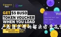TP钱包iOS用户无法使用的解决方案及常