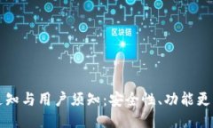 TP钱包最新通知与用户须知：安全性、