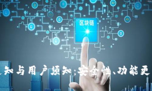 TP钱包最新通知与用户须知:安全性、功能更新及使用指南