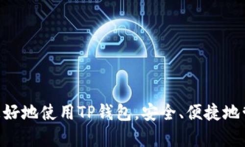   TP钱包支持苹果设备的全面介绍与使用指南 / 
 guanjianci TP钱包, 苹果钱包, 加密货币, 数字资产 /guanjianci 

随着区块链技术的不断发展，加密货币逐渐进入了每个人的日常生活，钱包的使用也变得愈发重要。TP钱包作为一个新兴的数字资产管理平台，支持多种主流货币的存储以及交易，为用户提供方便的资产管理服务。在此，我们将详细探讨TP钱包是否支持苹果设备并为用户提供一份使用指南，确保用户能够充分利用这一便捷的加密货币钱包。通过分析TP钱包的特点、功能以及在苹果设备上的使用，帮助用户更好地掌握其使用方法和注意事项。

TP钱包概述
TP钱包（Tether Pouch）是一款专为管理加密货币而设计的钱包应用。作为一款支持多种主流加密货币的钱包，TP钱包提供了安全、便捷的数字资产管理解决方案。用户可以通过TP钱包轻松进行数字资产的存储、转账和交易。

TP钱包的特点包括支持多种加密货币、用户隐私保护、快速的交易确认等。尤其是在安全性方面，TP钱包采用了高强度的加密算法，确保用户的资产安全。此外，TP钱包还提供了多种语言的支持，使得用户能够在自己熟悉的语言环境中使用钱包，从而减少使用障碍。

TP钱包是否支持苹果设备？
TP钱包完全支持苹果设备，包括iPhone和iPad。用户可以通过App Store轻松下载并安装TP钱包应用。在苹果设备上，TP钱包的界面友好，操作简单，用户无需具备专业的技术知识，即可进行数字资产的管理。

在苹果设备上使用TP钱包的优势在于，苹果设备本身的安全特性可以为用户的资产提供进一步的保护。苹果设备通常配备高强度的加密技术，如Touch ID和Face ID等生物识别技术，这些技术能够为用户提供额外的安全保障，确保用户的数字资产不会被未授权者访问。

如何在苹果设备上下载和安装TP钱包？
用户可以通过以下步骤在苹果设备上下载和安装TP钱包：
ol
li打开App Store应用。/li
li在搜索栏中输入“TP钱包”。/li
li选择TP钱包应用，点击下载按钮。/li
li下载完成后，点击“打开”即可开始使用TP钱包。/li
/ol

安装完成后，用户需要进行初始设置，包括注册账户、设置密码等。这些步骤是为了确保用户的资产安全。用户在创建账户时，需谨慎选择密码，并确保密码的复杂性，以保护用户的资金安全。

TP钱包的主要功能
TP钱包提供了多种功能，满足用户在不同场景下的需求。主要功能包括：

ul
listrong数字资产管理：/strong用户可以在TP钱包中存储多种数字资产，如比特币、以太坊等主流加密货币。/li
listrong交易功能：/strong用户可以通过TP钱包进行数字资产的转账和兑换，操作简单，交易速度快。/li
listrong安全保障：/strong使用高强度加密技术，保障用户的数字资产安全。/li
listrong用户隐私保护：/strongTP钱包不会收集用户的个人隐私信息，保障用户的身份安全。/li
/ul

安全性及隐私保护
对于数字资产钱包而言，安全性是用户最为关注的问题之一。TP钱包注重用户的隐私保护，不会主动收集用户的个人信息和交易数据，确保用户的身份和资产安全。

在使用TP钱包时，用户可以设置双重验证等安全措施，增加资产的保护力度。用户在注册TP钱包账户时，建议设置强密码，并定期更改密码，以防止账户被黑客攻击。此外，用户还应谨慎处理私钥信息，确保私钥不被他人获取，因为一旦私钥被他人掌握，用户的资产将面临巨大风险。

TP钱包的使用技巧和注意事项
为了确保用户在使用TP钱包时能顺利进行操作，以下是一些使用技巧和注意事项：

ul
listrong保持应用更新：/strong定期检查应用是否有更新，确保使用最新版本，以享受最新的功能和安全性更新。/li
listrong定期备份：/strong将钱包的私钥和相关信息进行备份，以防止设备丢失或损坏导致资产无法恢复。/li
listrong使用安全网络：/strong在执行交易时，建议用户避免连接公共Wi-Fi网络，以降低数据被盗的风险。/li
listrong小额交易安全：/strong初次使用TP钱包时，建议先进行小额交易，熟悉操作流程后再进行大额交易。/li
/ul

相关问题解答

1. TP钱包的手续费是多少？
在使用TP钱包进行交易时，用户关心的一项内容便是手续费。在TP钱包中，手续费取决于多个因素，其中包括交易的类型、网络的拥堵程度等。通常情况下，TP钱包的手续费会根据当前网络情况动态调整。

用户可以在进行交易时查看到具体的手续费数据，TP钱包会为用户提供一个较为清晰的费率结构，用户在转账时能够一目了然地了解每笔交易的费用。此外，针对不同交易情况，TP钱包也会不定期推出优惠活动，用户可以关注应用内的提示，享受手续费折扣。

除了交易手续费，TP钱包在充值或提现时也可能会涉及到平台费用，这部分费用通常由交易平台决定。因此，用户在使用这些功能时，应提前了解相应的费用标准，以避免意外支出。

2. TP钱包支持哪些加密货币？
TP钱包支持多种主流的加密货币，这使得用户能够在一个应用中管理多种资产，极大地方便了数字资产的管理和交易。常见的加密货币包括比特币（BTC）、以太坊（ETH）、莱特币（LTC）、瑞波币（XRP）等。此外，TP钱包还支持一些较新的数字资产和代币，以满足用户的多样化需求。

用户在选择加密货币进行投资时，应根据自己的需求及市场行情进行选择。同样，用户在TP钱包中存储的多种资产，可以在交易时进行灵活转换，例如将比特币兑换为以太坊，或者反之。TP钱包的这一功能使得用户能够在市场中更好地把握投资机会。

此外，TP钱包也会不定期增加新支持的加密货币，用户可以关注官方渠道的信息，及时了解钱包的新功能和支持的资产，以便作出更灵活的投资选择。

3. TP钱包是否安全？
安全性是加密货币领域用户最为关心的问题之一。TP钱包以其高安全性而受到用户的广泛信任。首先，TP钱包使用了多重加密技术保护用户的资产，包括对私钥的加密和用户交易的加密，确保用户的信息不会被黑客轻易获取。

此外，TP钱包还设有双重验证功能，用户可在账户设置中启用该功能，以增大账户的安全性。启用双重验证后，用户在登录或进行大额交易时，将需要输入额外的验证码，从而降低被盗风险。

在加密货币交易时，用户应保持警惕，合适的安全措施并不能完全消除风险。在使用TP钱包的过程中，用户还应防范钓鱼网站、假冒应用等攻击，避免将个人信息泄露给不法分子。定期更新应用、设置复杂密码及及时处理账户通知，都是保护账户安全的重要措施。

4. 如何恢复丢失的TP钱包账户？
账户丢失是许多用户在使用TP钱包时可能遇到的问题。TP钱包在用户注册时，会提供一个助记词或恢复助记词，用户应妥善保存这一信息。若用户未记录助记词，在账号丢失后将面临无法恢复账户的风险。

若用户需要恢复TP钱包账户，首先应确保有助记词在手。用户可以按照以下步骤进行账户恢复：
ol
li打开TP钱包应用，选择“恢复账户”选项。/li
li根据提示输入助记词，确保每个单词的拼写和顺序正确。/li
li完成验证后，用户即可重新获取账户访问权限，恢复自己的资产。/li
/ol

如果用户忘记了助记词，可能会导致无法找回账户和资产。因此，在使用TP钱包时，务必将助记词保存在一个安全的地方，防止丢失或泄露，这是一项非常重要的安全措施。

5. TP钱包的客服支持如何？
TP钱包致力于为用户提供优质的服务，用户在使用过程中如果遇到问题，可以通过多种渠道联系客服获取帮助。TP钱包的客服支持渠道包括官方网站、社交媒体以及应用内的反馈功能，用户可以根据自己的便利选择合适的联系方式。

在官方网站上，用户常常可以找到常见问题解答（FAQ）板块，以便自行查询相关信息。此外，TP钱包在各大社交平台上开设了官方账号，用户可以在平台上与客服联系，获取实时的帮助和支持。

通过应用内的反馈功能，用户也可以直接提交问题和建议，TP钱包团队将会及时处理。此外，TP钱包常常会更新应用，根据用户的反馈迅速做出调整，努力提升用户体验。

总之，TP钱包的客服支持非常注重用户的反馈和体验，用户采用多种方式都可以得到高效的答复，确保用户在使用TP钱包的过程中，有任何问题都能寻求到帮助。

通过以上多个方面的分析，TP钱包不仅支持苹果设备的使用，而且具备了众多便捷的功能和安全保障。希望本指南能够帮到广大用户，让大家在进行数字资产管理时，无论是新手还是有经验的用户，都能够更好地使用TP钱包，安全、便捷地管理自己的数字资产。