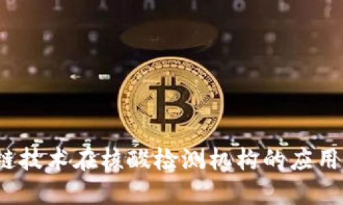 区块链技术在核酸检测机构的应用与发展