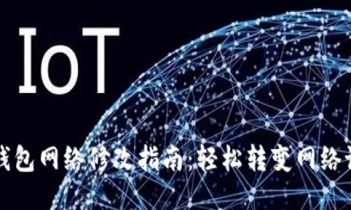 TP钱包网络修改指南:轻松转变网络设置