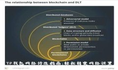 TP钱包网络修改指南：轻松转变网络设