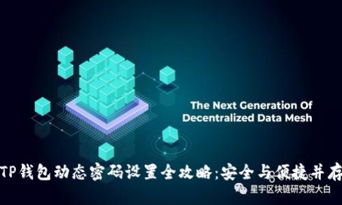 TP钱包动态密码设置全攻略:安全与便捷并存