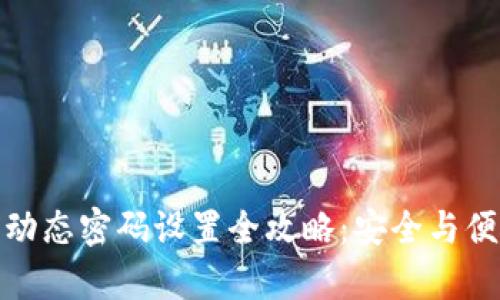 TP钱包动态密码设置全攻略:安全与便捷并存