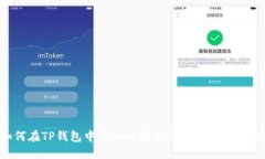 如何在TP钱包中导入比特派助记词：完