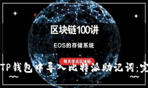 如何在TP钱包中导入比特派助记词:完整指南