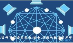 TP钱包官网下载安装指南：安全、便捷