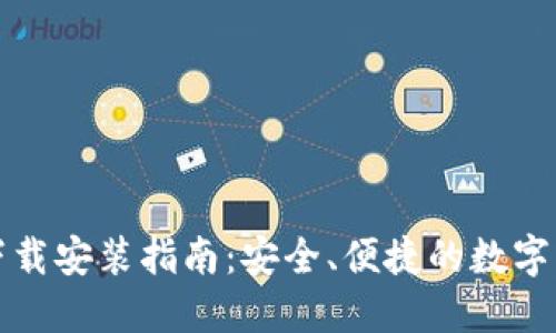 TP钱包官网下载安装指南:安全、便捷的数字资产管理工具