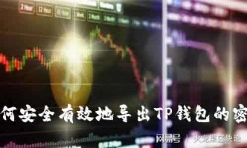 如何安全有效地导出TP钱包的密钥