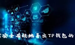 如何安全有效地导出TP钱包的密钥