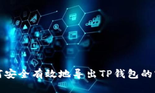 如何安全有效地导出TP钱包的密钥