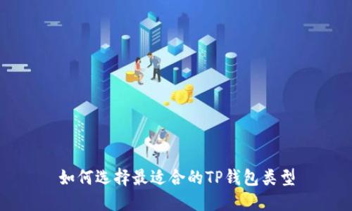如何选择最适合的TP钱包类型