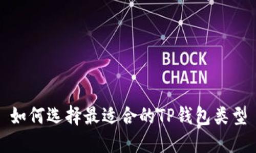 如何选择最适合的TP钱包类型