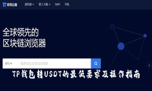 TP钱包转USDT的最低要求及操作指南