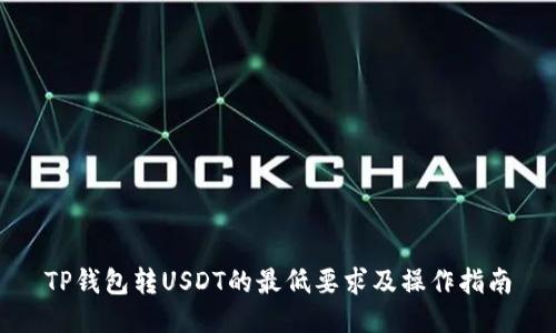 TP钱包转USDT的最低要求及操作指南