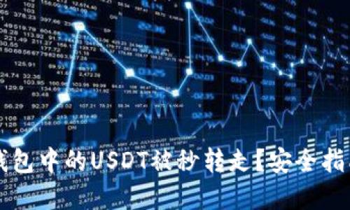 如何防止TP钱包中的USDT被秒转走?安全指南与最佳实践