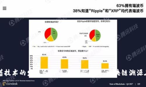 belongto农产品区块链溯源公司有哪些/belongto

农产品,区块链,溯源,食品安全/guanjianci

引言
随着消费者对食品安全和品质的关注不断增强，农产品的溯源问题也日益显得重要。区块链技术因其去中心化、数据不可篡改的特性，受到越来越多农产品及食品安全相关行业的青睐。区块链溯源不仅可以提高消费者的信任度，还能提高供应链的透明度，进而保障食品安全。因此，许多农产品区块链溯源公司应运而生。

区块链在农产品溯源中的应用
区块链技术为农业提供了一种新的透明度和可追溯性解决方案。通过将农产品信息记录在区块链上，各个环节的参与者（从种植、养殖到加工、运输、销售）都能够实时获取相关信息。消费者只需扫描产品上的二维码，就能够查看该产品的整个生产流程，包括农场信息、种植和养殖方式、加工厂信息等。这样一来，消费者不仅能够了解自己所购买的食品来源，甚至可以追踪其在整个供应链中的信息。

国内外知名的农产品区块链溯源公司
以下是一些在农产品区块链溯源领域中较为知名的公司：

h41. IBM Food Trust/h4
IBM Food Trust 是IBM推出的一个面向全球食品供应链的区块链平台。通过这个平台，参与的各方能够共享数据，确保农产品的来源和质量。IBM 与沃尔玛、雀巢等多家知名企业合作，共同推动了食品安全溯源的进程。

h42. VeChain/h4
VeChain是一家专注于区块链技术及其在供应链管理中的应用的公司。VeChain 的区块链平台允许农业生产者、加工商和零售商都能在一个不可篡改的数据库中记录信息，确保产品的溯源。

h43. ChainPoint/h4
ChainPoint是一家致力于农产品可追溯性解决方案的公司，它为各种农产品的生产者提供了一个区块链平台，便于他们记录和追踪从生产到销售的各个环节。

h44. 安心农场/h4
在中国，安心农场是一家以区块链为基础的农产品溯源公司。它通过其平台，实时记录农产品的生产过程信息，提高了消费者对食品的信任度。

h45. 智链果业/h4
智链果业的目标是通过区块链技术打破信息孤岛，确保水果的可追溯性。消费者可以通过扫描二维码获取水果的生长环境、采摘时间等信息。

农产品区块链溯源的优势
农产品区块链溯源的优势不仅体现在产品质量上，也体现在整个供应链的效率上。这些优势包括但不限于：
- **提高供应链透明度**：所有交易都能被实时记录，任何人都能够进行查验。
- **增强消费者信任**：消费者可以清楚地了解他们所购买食品的来源，提高了对品牌的忠诚度。
- **降低食品安全风险**：在发现问题时，可以快速追溯到源头，及时采取措施。

相关问题探讨

h4问题一：农产品区块链溯源对解决食品安全问题有何帮助？/h4
在全球频繁发生食品安全事件的背景下，增强食品安全意识是现代社会的必然需求。区块链技术的应用使得食品安全问题的解决成为可能。通过对农产品的全过程进行记录和追溯，能有效减少食品安全风险。
- **即时追溯**：当消费者或监管部门发现某个产品存在食品安全问题时，可以通过区块链快速追踪至源头。这种即时追溯的能力，提高了问题处理的效率。
- **版本控制**：在传统的食品供应链中，信息往往是以纸质或中心化数据库的方式存储，可被篡改或丢失。而区块链具备的不可篡改特性，使得信息版本的完整性得以保障。
- **预防供应链犯罪**：通过区块链透明化，可以有效打击供应链中的欺诈行为，防止不法分子利用信息不对称进行虚假宣传或销售伪劣产品。

h4问题二：在实施区块链溯源时，农产品企业面临哪些挑战？/h4
尽管区块链溯源具有诸多优势，但在实际操作中，农产品企业依然面临着多重挑战。
- **技术门槛**：区块链技术相对较新，许多企业可能在技术整合和实施方面缺乏经验，导致难以实现无缝对接。
- **数据标准化问题**：不同的企业和参与者可能采用不同的数据标准，数据格式不统一会导致信息共享困难。
- **成本问题**：初期实施区块链溯源系统可能需要额外的投资，包括技术开发、培训员工等，这对小型企业而言可能是一个较大的经济负担。

h4问题三：消费者如何参与及受益于农产品区块链溯源？/h4
消费者在农产品区块链溯源中扮演着重要的角色，参与和受益的方式多种多样。
- **获取信息**：消费者可以通过扫描二维码或者使用专门的应用程序获取产品的详细信息，如生产地、种植方法、检测报告等。
- **提高选择意识**：能够亲自查看产品的来源和质量，消费者会对那些具有透明来源、良好记录的产品产生更大的信任，从而促进高品质产品的市场。
- **增强市场竞争**：通过消费者选择透明、可追溯的产品，市场对优质产品的需求不断增加，迫使生产企业提升产品质量和服务水平。

h4问题四：农产品区块链溯源的未来发展趋势如何？/h4
区块链在农产品领域的应用正处于快速发展的阶段。随着技术的不断成熟和相关法律法规的完善，未来的发展趋势如下：
- **标准化**：行业将逐步形成统一的区块链标准，便于各参与者间的信息共享。
- **合作与共建**：不同的参与者会通过合作，共同建立更为完善的溯源体系，形成合力提升整体效率。
- **AI与区块链结合**：未来，人工智能(AI)与区块链技术的结合将为农产品溯源赋予更强大功能，例如通过数据分析预测食品安全风险。

h4问题五：如何评估区块链溯源系统的有效性？/h4
在评估农产品区块链溯源系统的有效性时，可以从以下几个方面入手：
- **数据准确性和完整性**：确保数据是实时更新的，并能准确反映商品的状态。
- **用户接受度**：消费者的使用率和满意度是评估系统有效性的重要指标，评估消费者对平台提供信息的信任程度。
- **成本效益**：尽量确保实施后的成本节约与效率提升能够反映出系统的商业价值，推动企业进一步供应链。

结论
农产品区块链溯源作为现代农业发展的重要方向之一，不仅提高了农产品的品质和安全性，还更好地满足了消费者对食品安全的期待。尽管在实施过程中面临一些挑战，但随着技术的发展和行业的逐步成熟，区块链溯源在未来的农业供应链中无疑将扮演着越来越重要的角色。通过合法的数据管理和透明的交易方式，农产品区块链溯源将对促进整个社会的食品安全和生活质量产生积极影响。