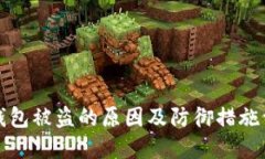 TP钱包被盗的原因及防御措施详解