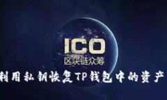  如何利用私钥恢复TP钱包中的资产与数