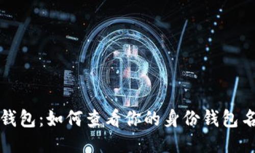 TP钱包:如何查看你的身份钱包名称