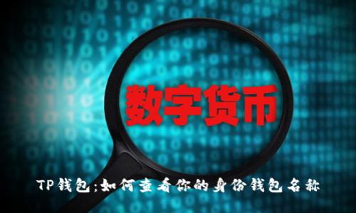 TP钱包:如何查看你的身份钱包名称