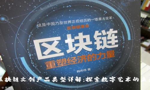 区块链文创产品类型详解:探索数字艺术的未来