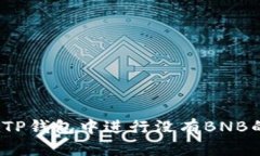 如何在TP钱包中进行没有BNB的交易？