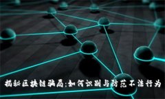 揭秘区块链骗局：如何识别与防范不法
