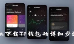 苹果手机下载TP钱包的详细步骤与技巧