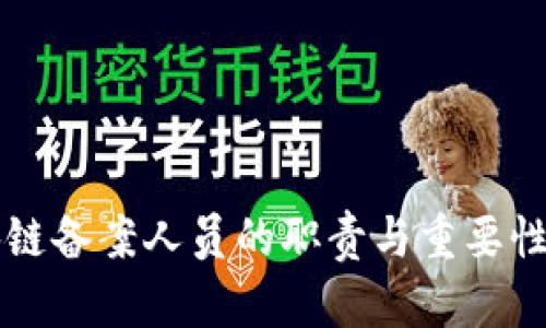 区块链备案人员的职责与重要性解析